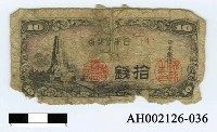 藏品(日本銀行券拾錢)的圖片